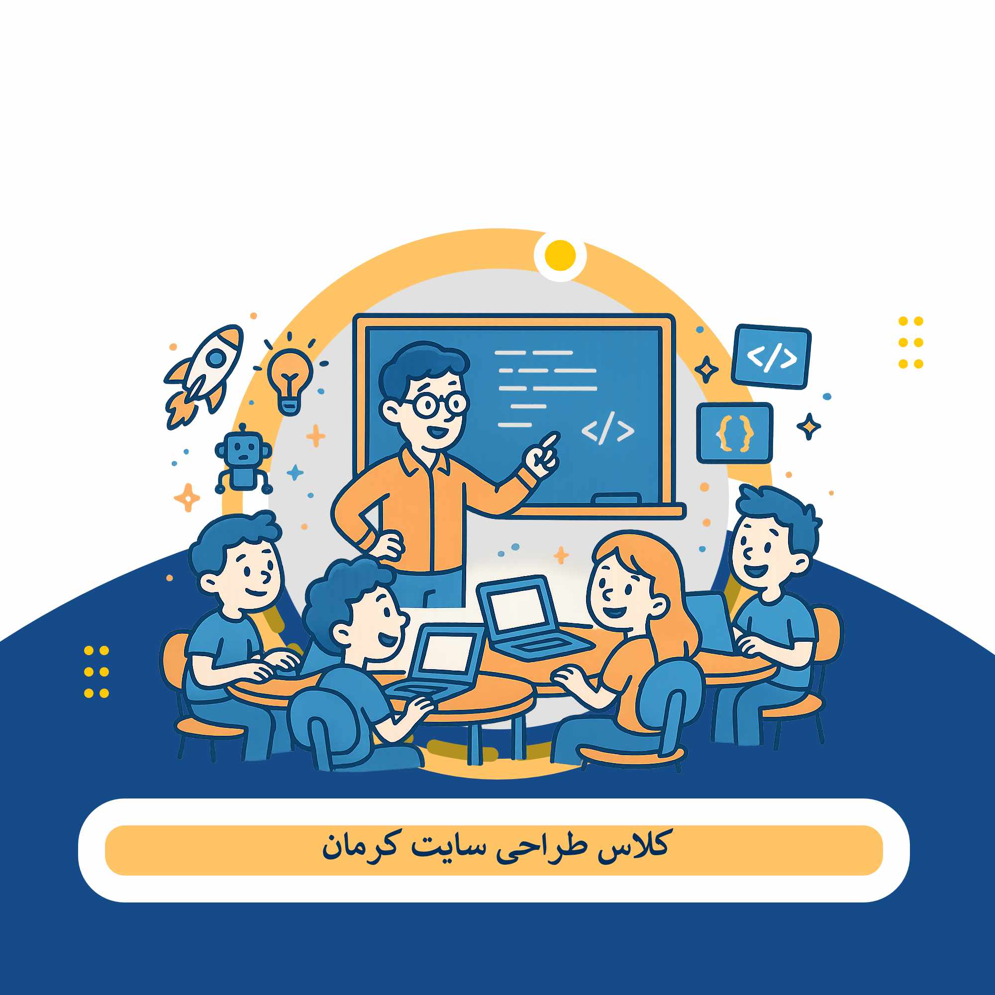 کلاس طراحی سایت کرمان
