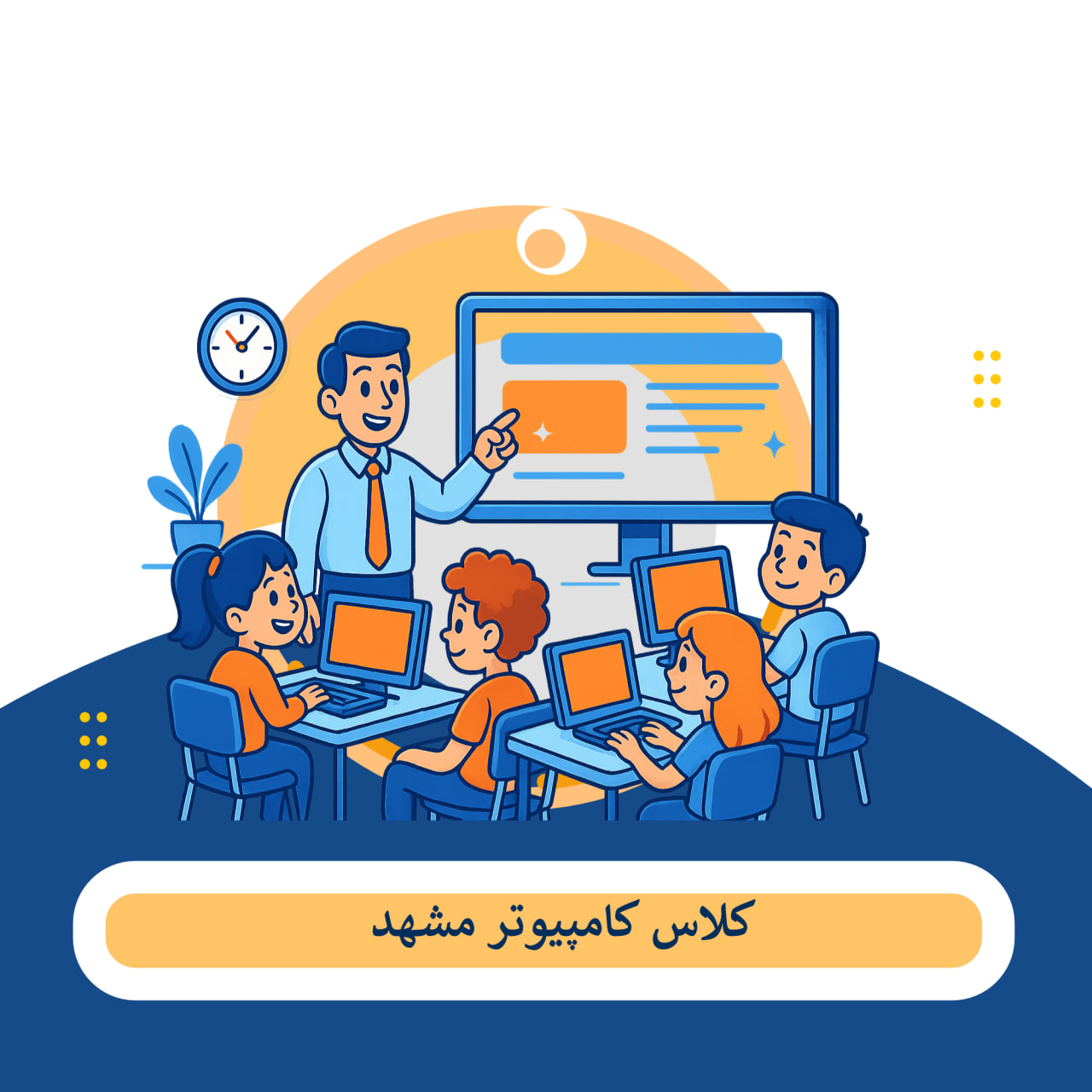 کلاس کامپیوتر مشهد