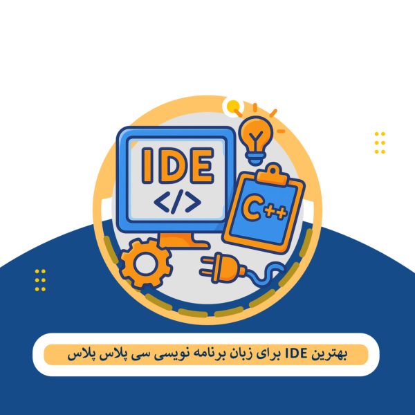 نبرد IDE: بهترین 10 IDE برای برنامه نویسی ++C در سال های اخیر - فاتحی اسکول