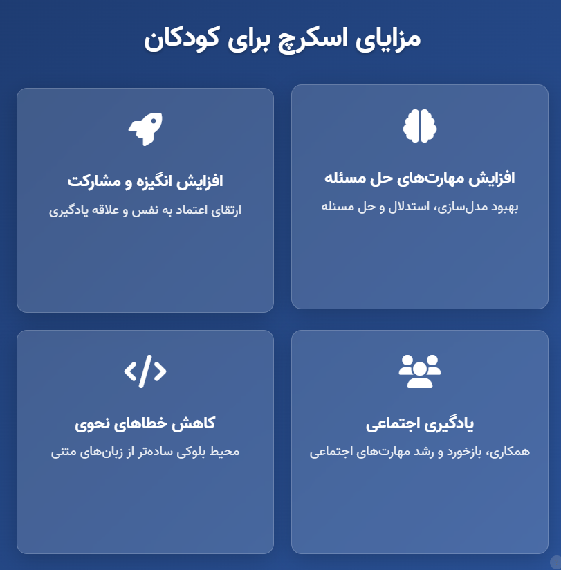 فواید یادگیری اسکرچ