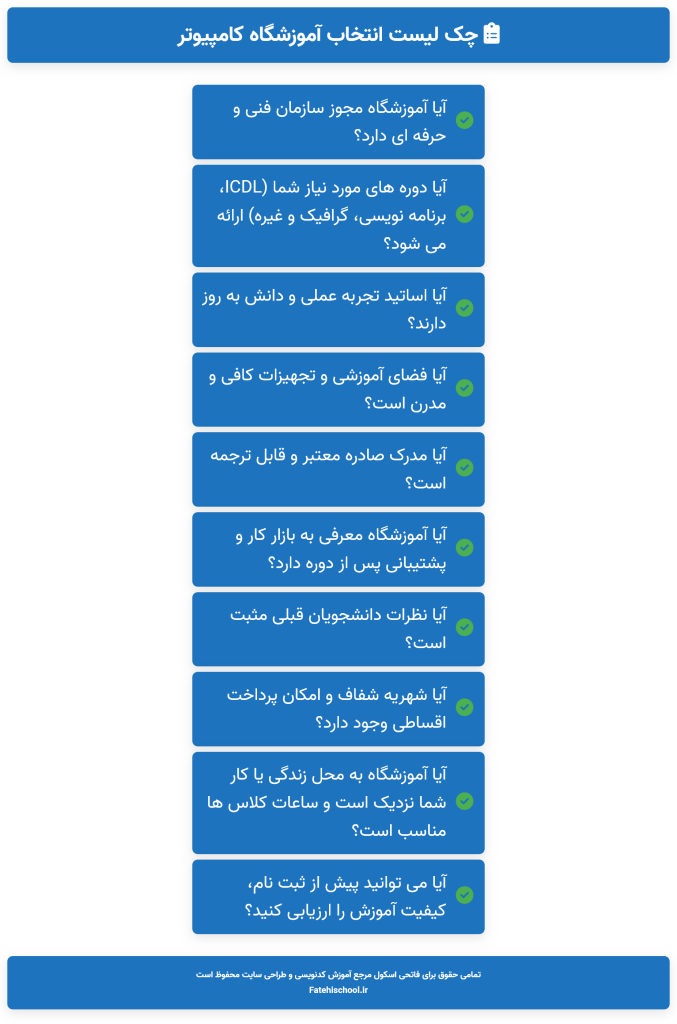 چک لیست انتخاب آموزشگاه کامپیوتر