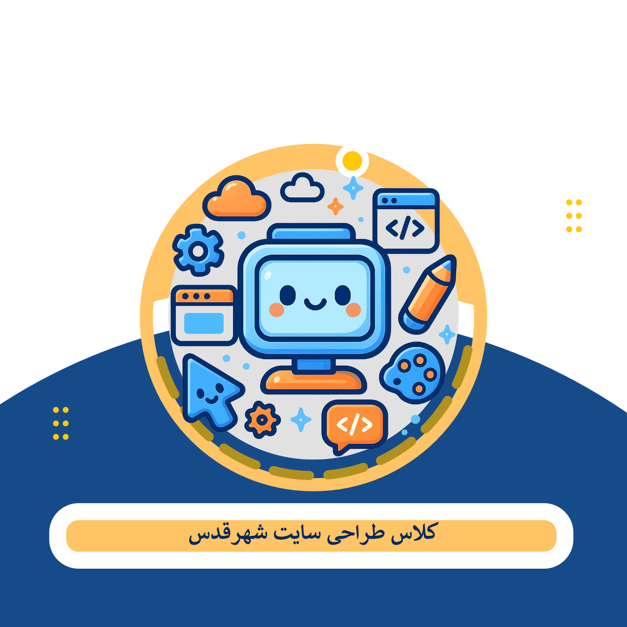 کلاس طراحی سایت شهرقدس