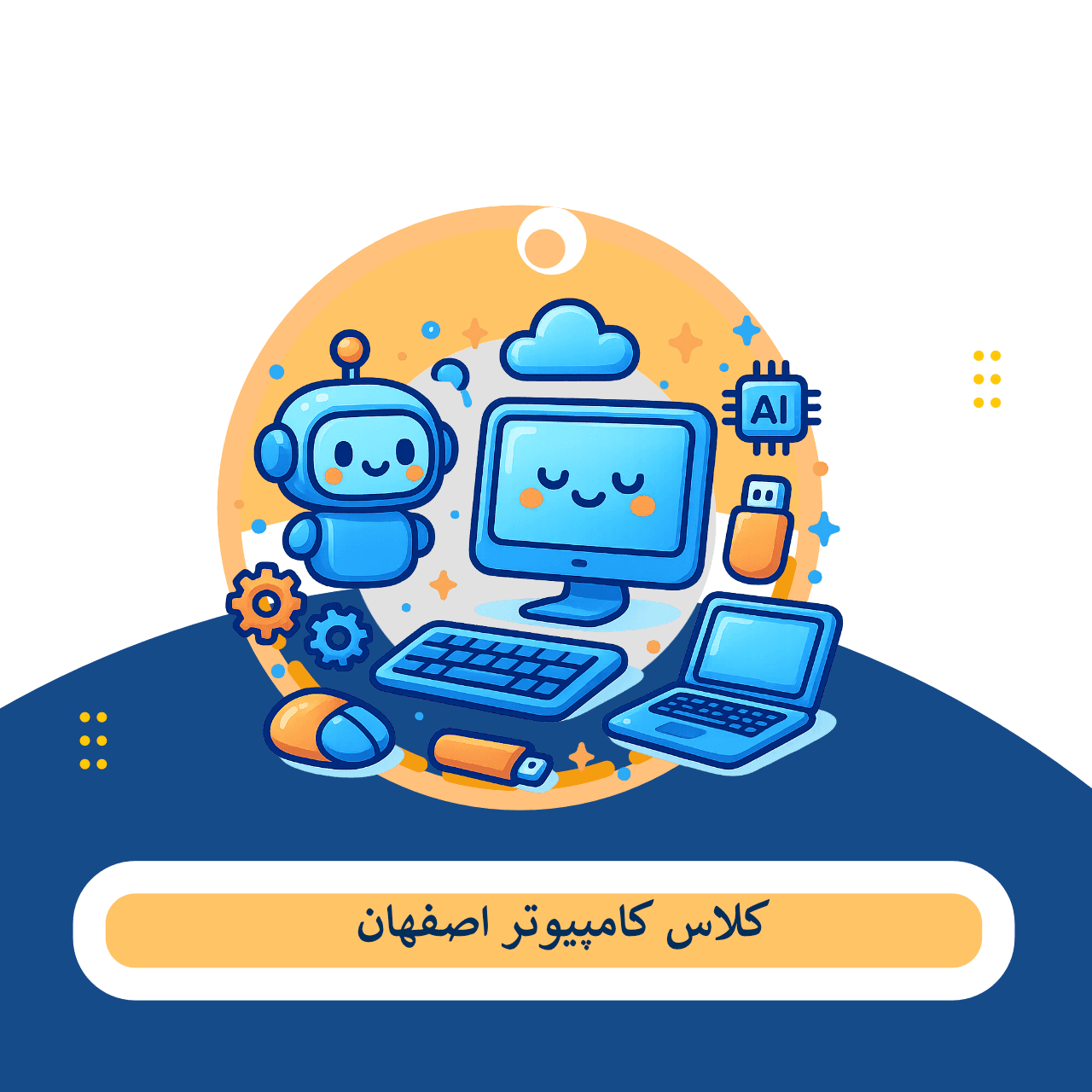 کلاس کامپیوتر اصهفان