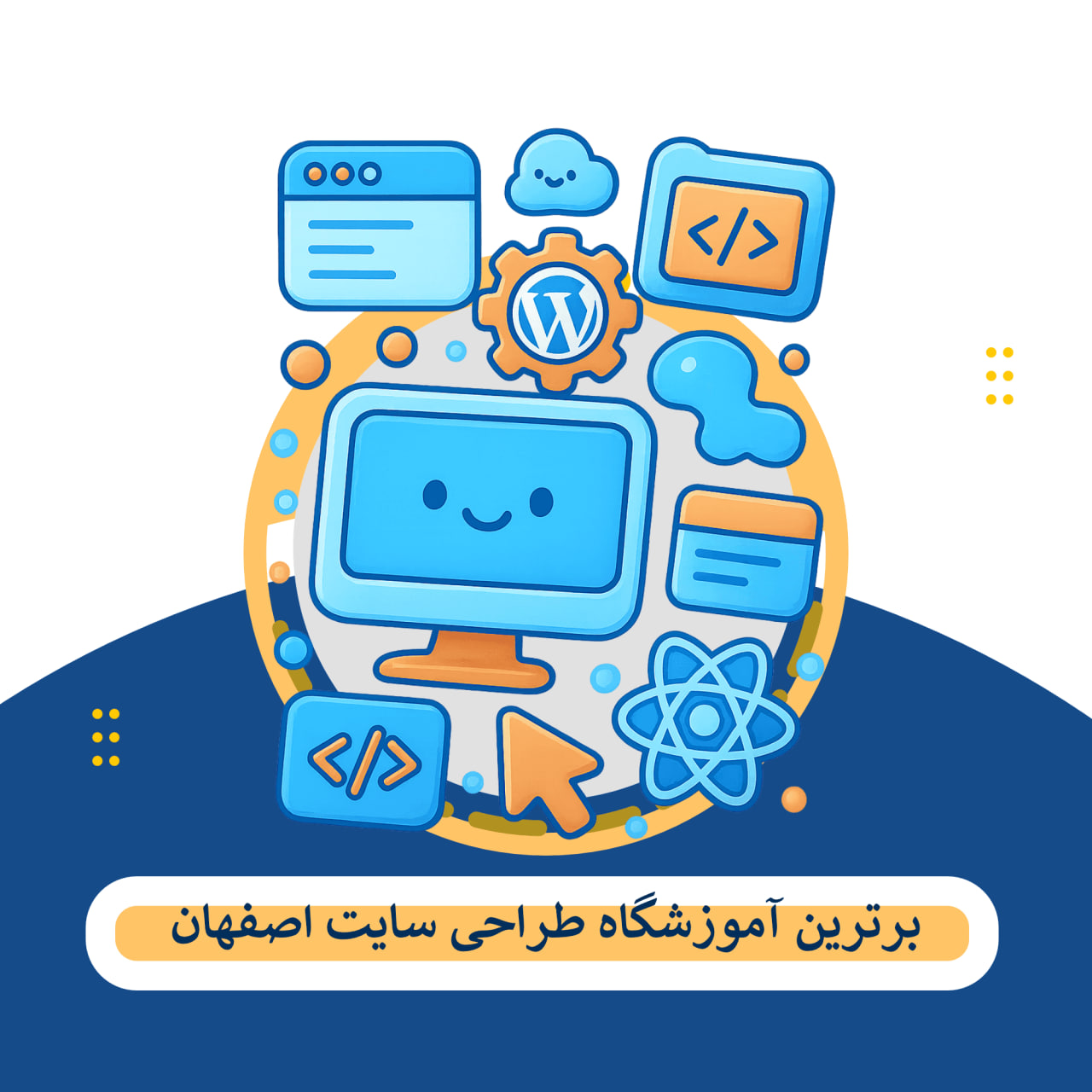 آموزش طراحی سایت اصهفان