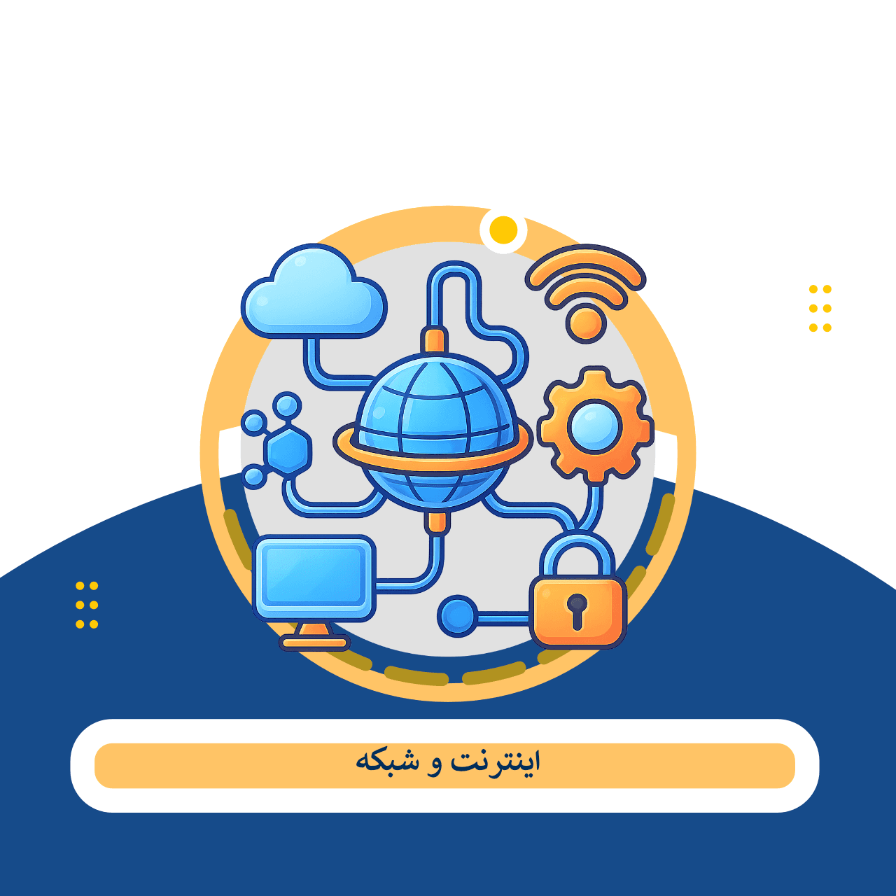 راهنمای جامع مفاهیم شبکه و اینترنت برای برنامه نویسان از HTTP تا امنیت