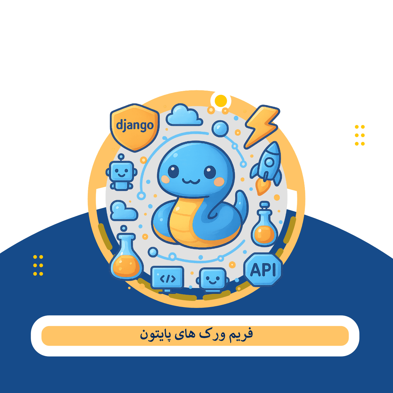 فریم ورک های پایتون