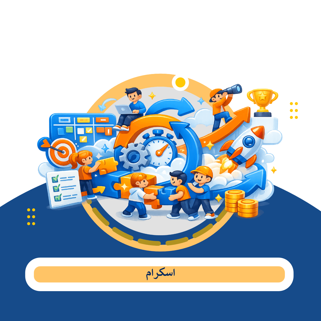 Scrum چیست؟ چارچوبی عملی برای تحویل سریع ارزش در پروژه‌ های پیچیده