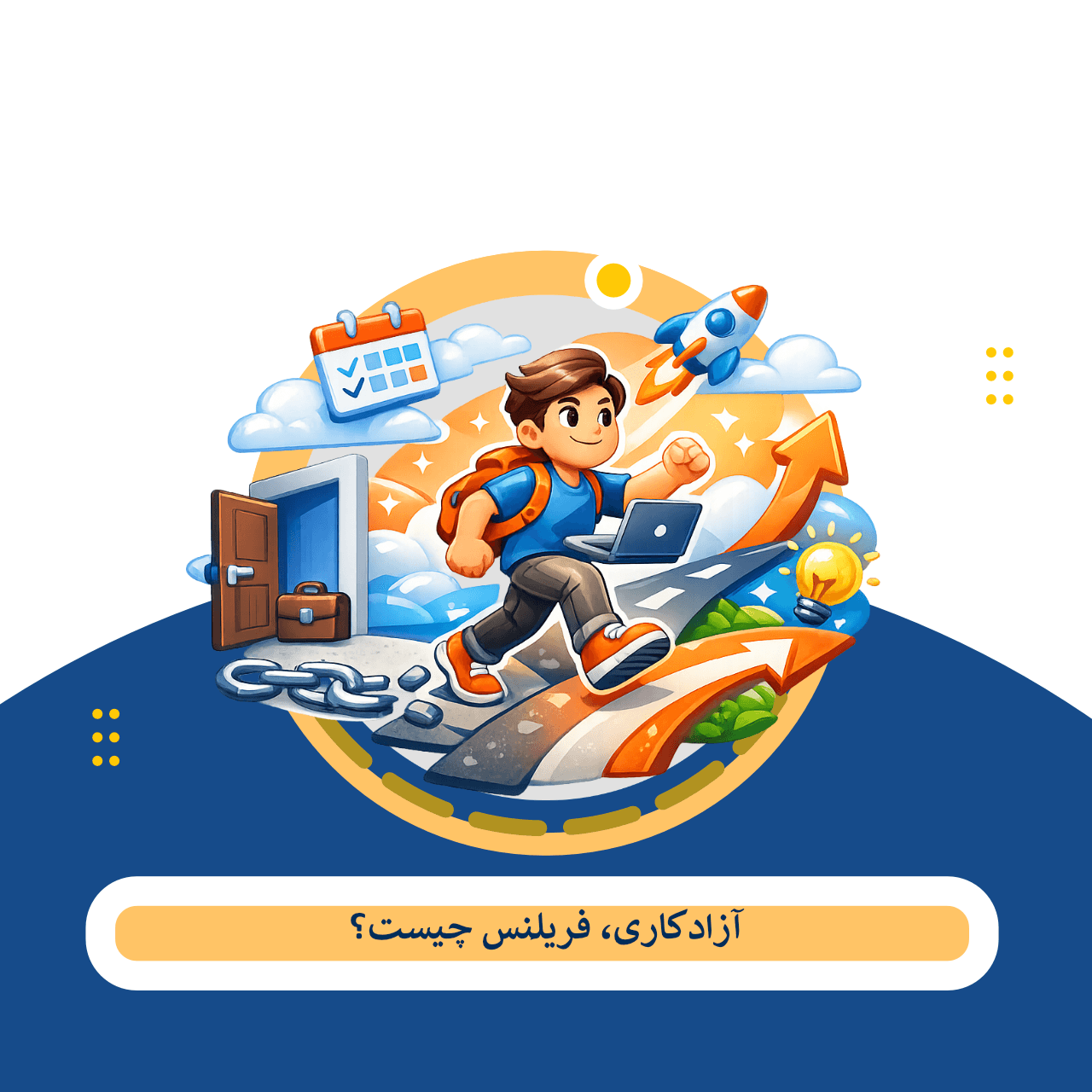 Freelance چیست؟ از کارمندی تا کارآفرینی فردی