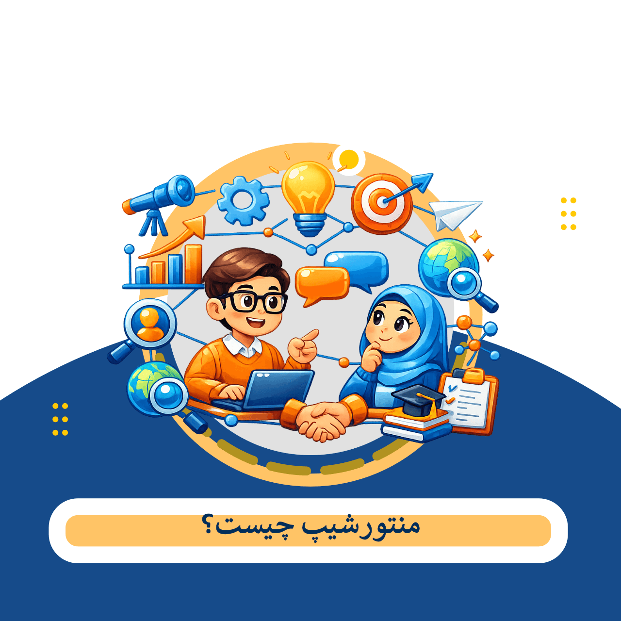 منتورشیپ چیست و منتور کیست؟ راهنمایی که مسیر رشد شما را روشن می کند
