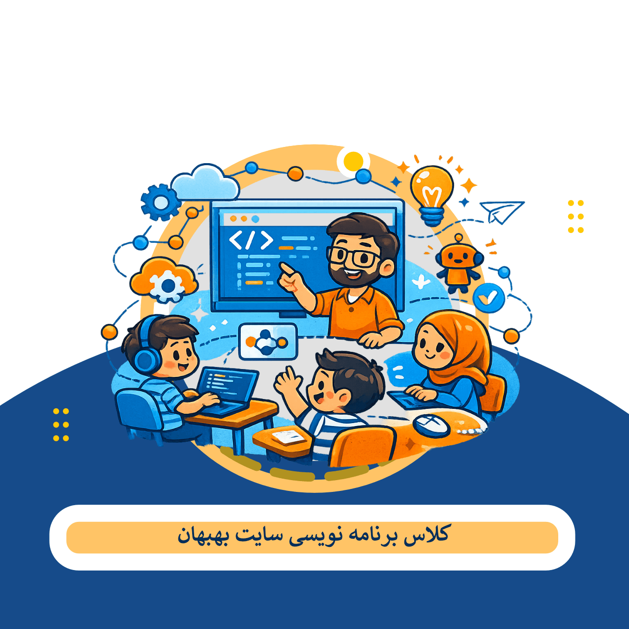 7 بهترین آموزشگاه برنامه نویسی بهبهان – هزینه + مشاوره