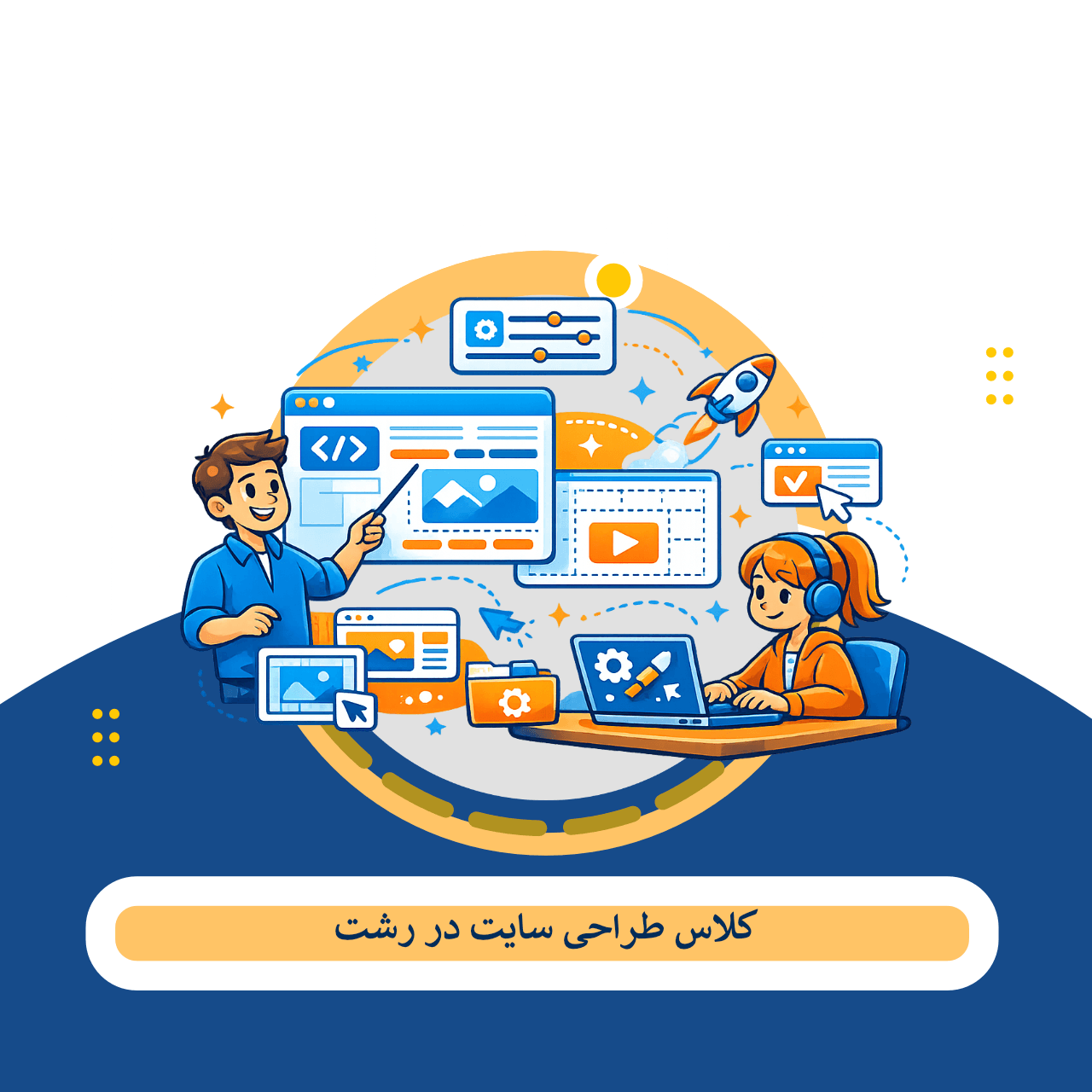 آموزش طراحی سایت در رشت: راهنمای انتخاب بهترین آموزشگاه برای ورود به بازار کار