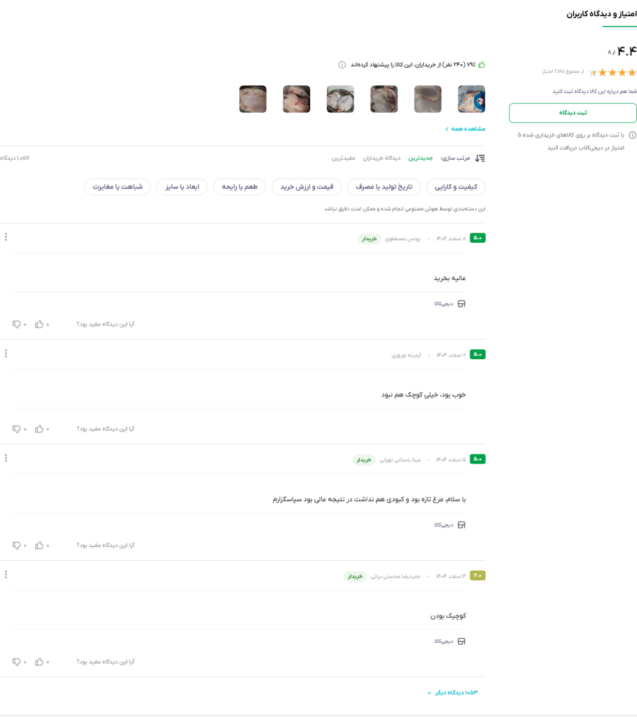 طراحی بخش نظرات کاربران در دیجی کالا