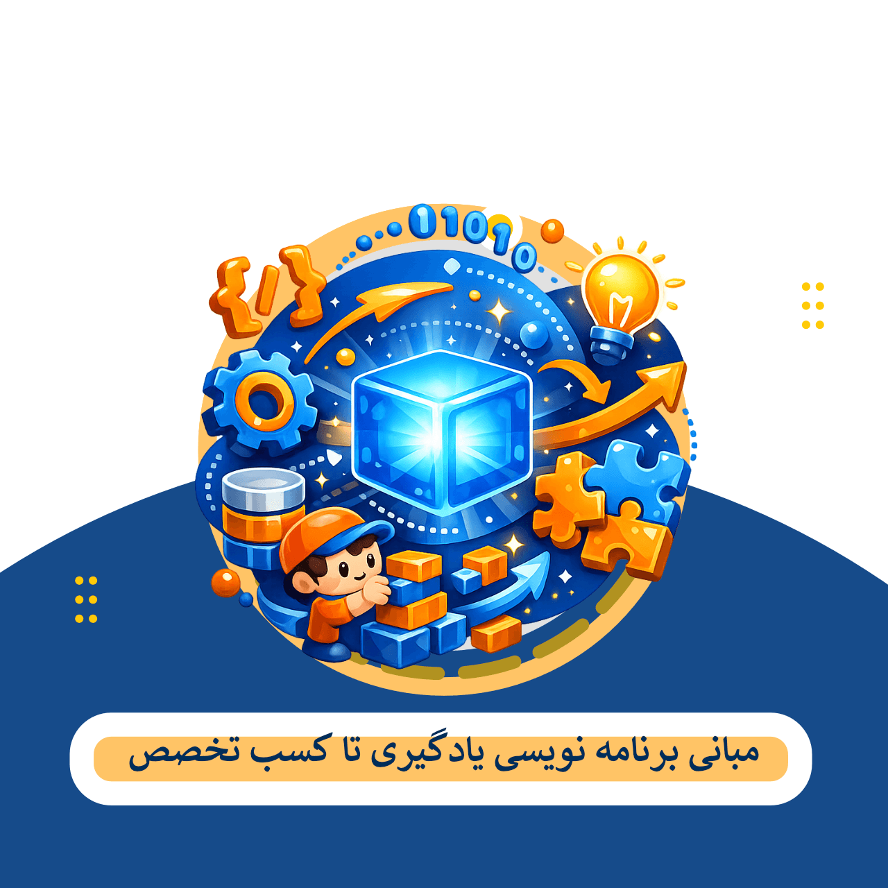 مبانی برنامه نویسی چیست؟ اصولی برای تسلط بر دنیای کدنویسی