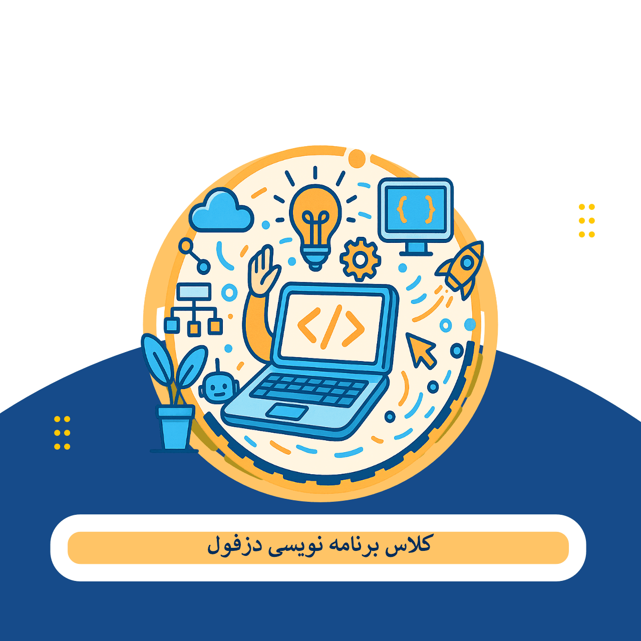 8 بهترین آموزشگاه برنامه نویسی دزفول – هزینه + مشاوره