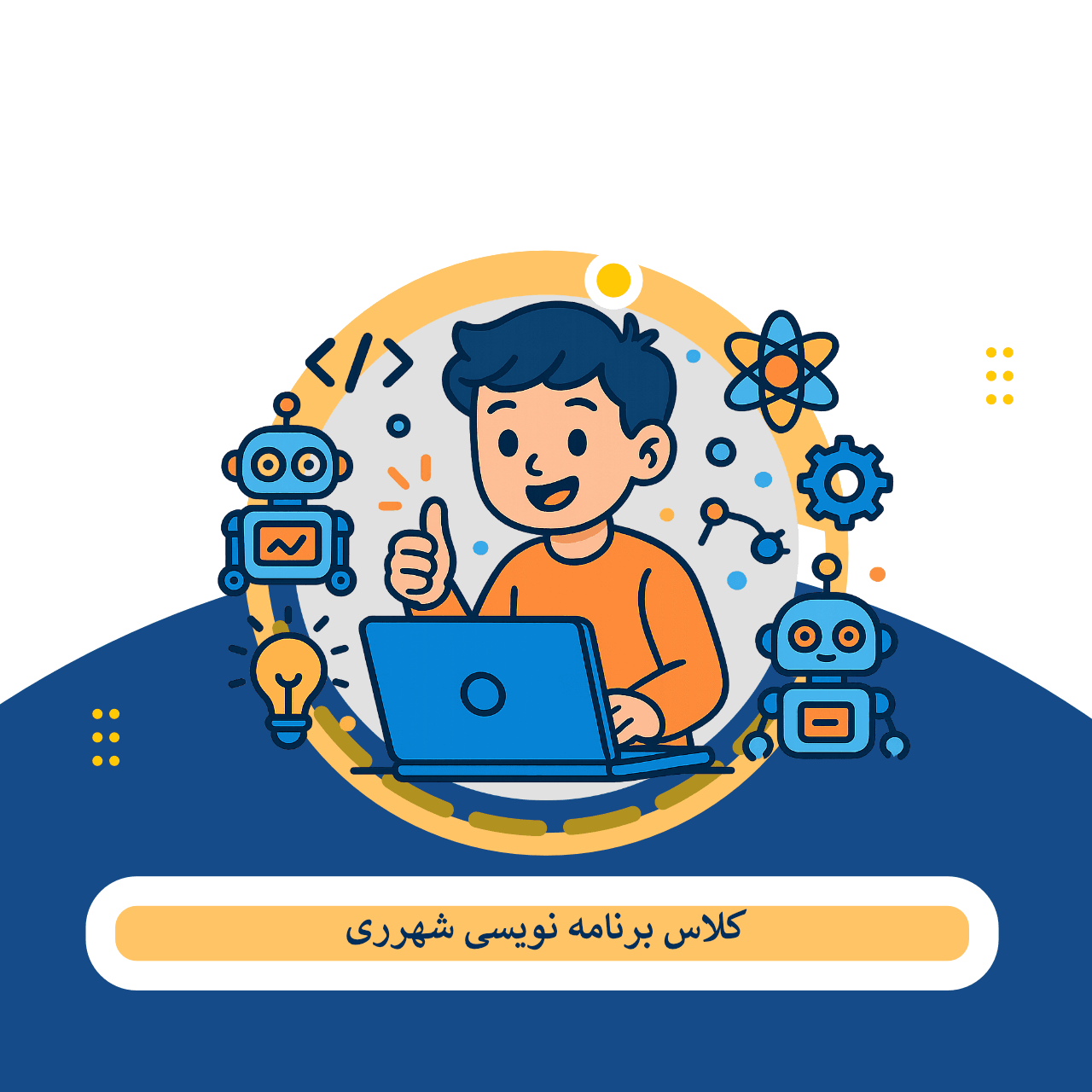 4 بهترین کلاس برنامه نویسی شهرری – انتخاب هوشمندانه + هزینه