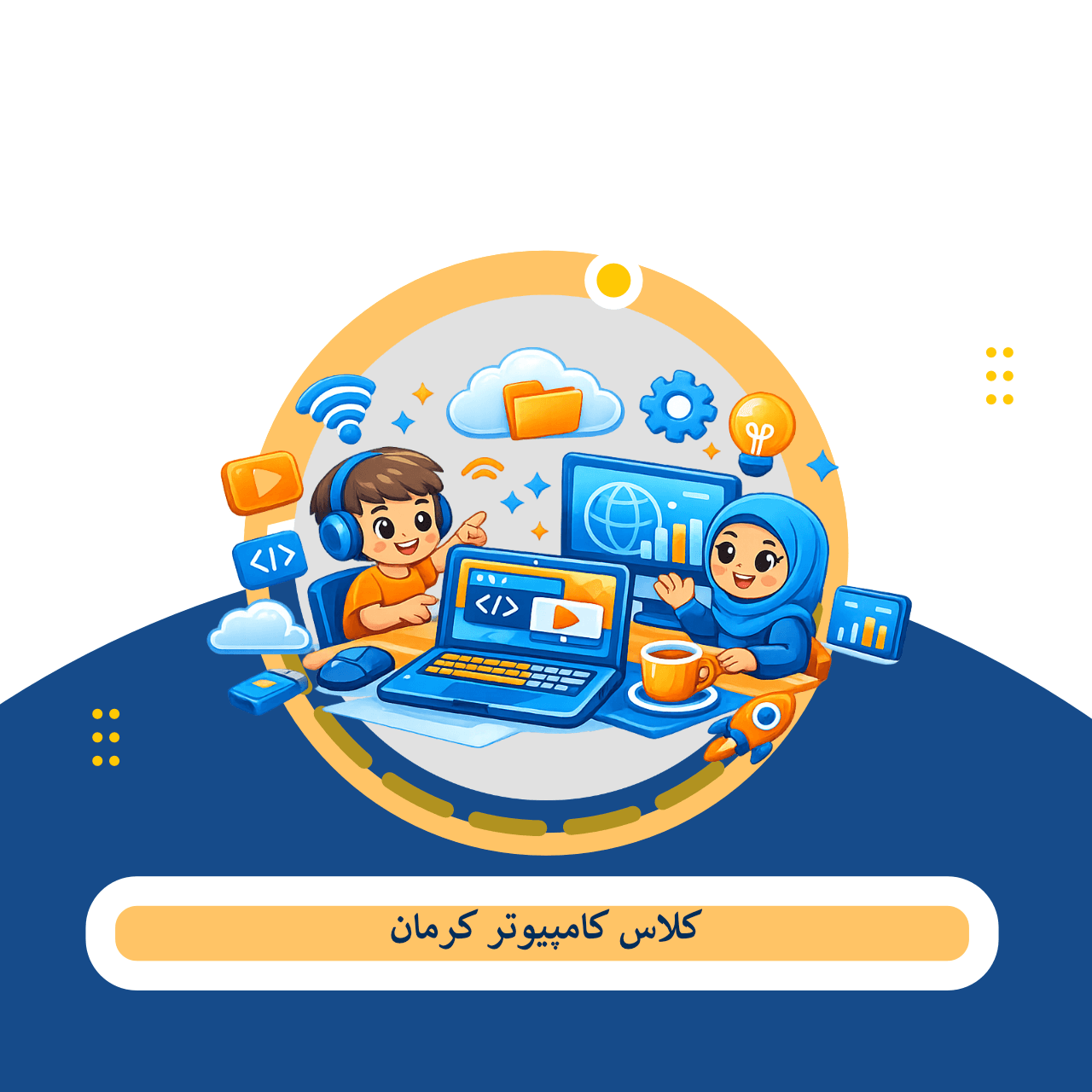 لیست چند بهترین کلاس کامپیوتر کرمان – هزینه + آدرس