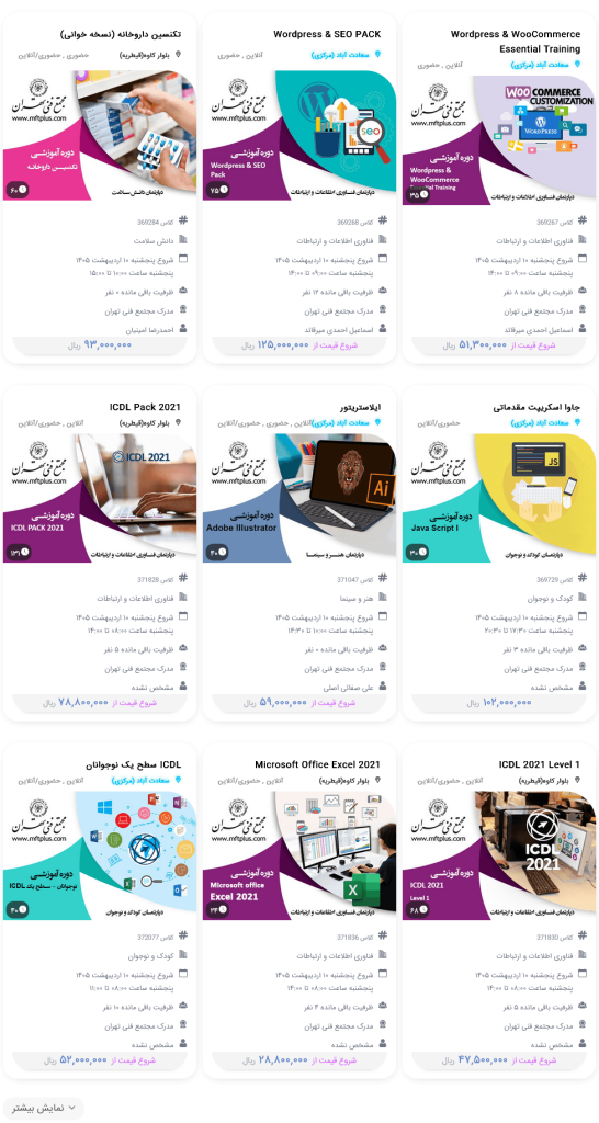 دوره های کامپیوتر مجتمع فنی تهران
