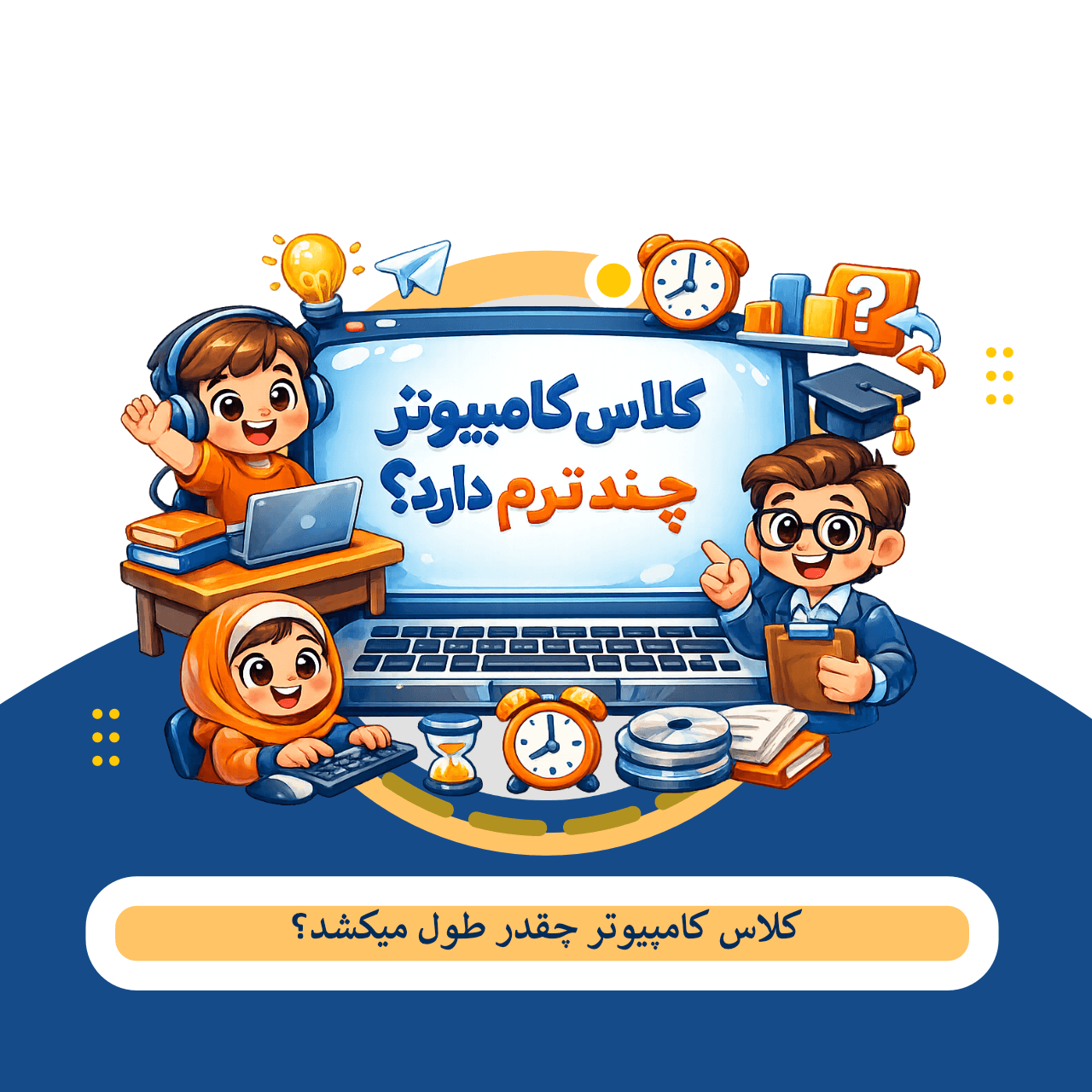 کلاس کامپیوتر چقدر طول میکشد؟ چند ترم دارد!