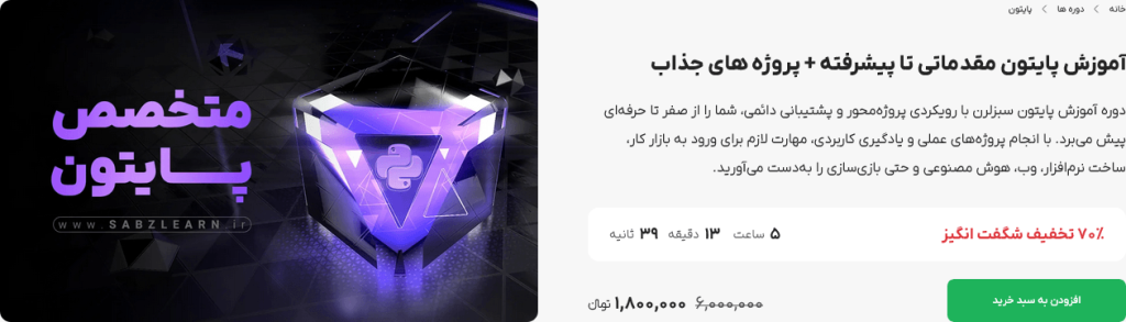 دوره پایتون سبز لرن