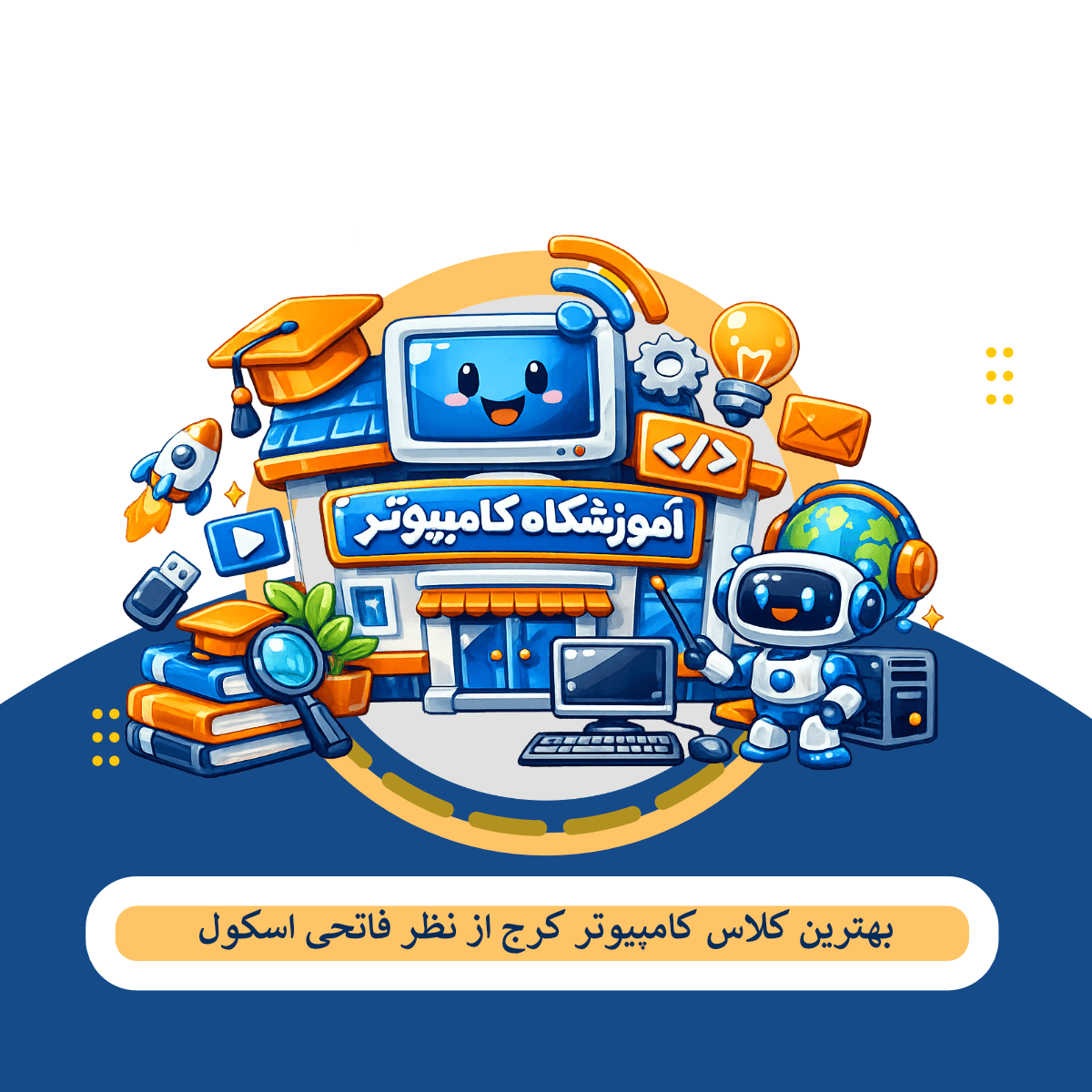 11 بهترین کلاس کامپیوتر کرج – هزینه + راهنمای انتخاب
