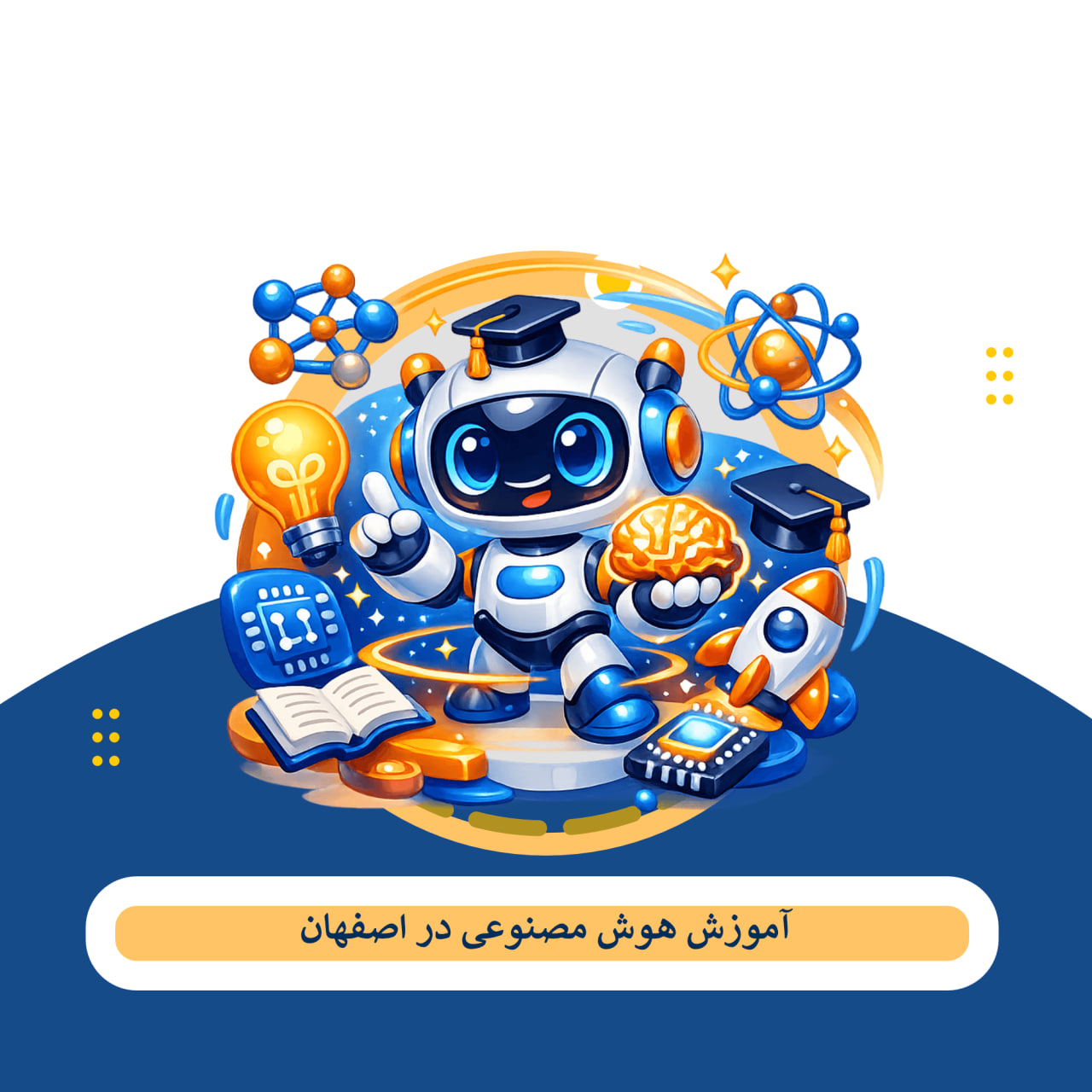11 بهترین آموزشگاه هوش مصنوعی اصفهان (پروژه محور) + آدرس و تماس