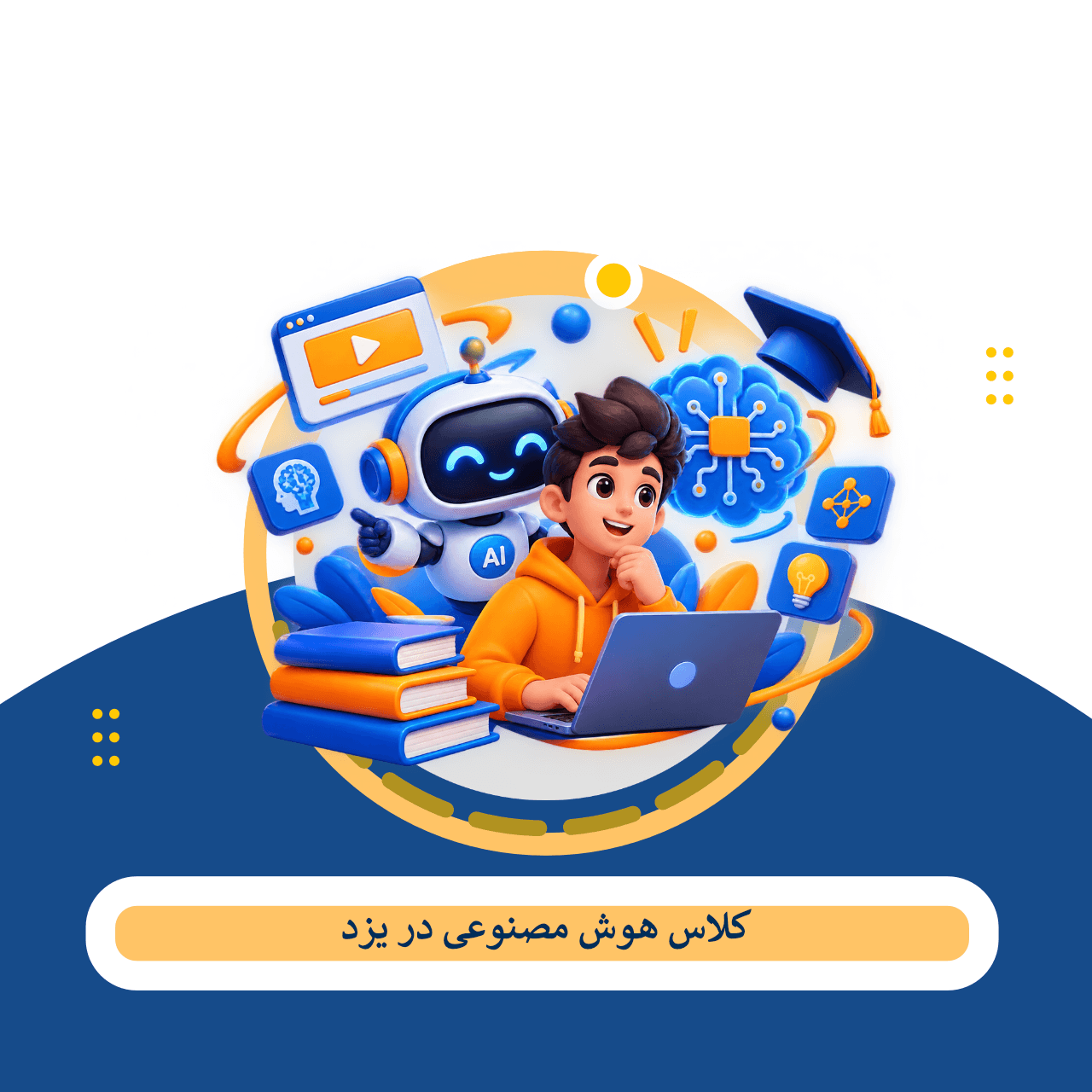 کلاس هوش مصنوعی یزد